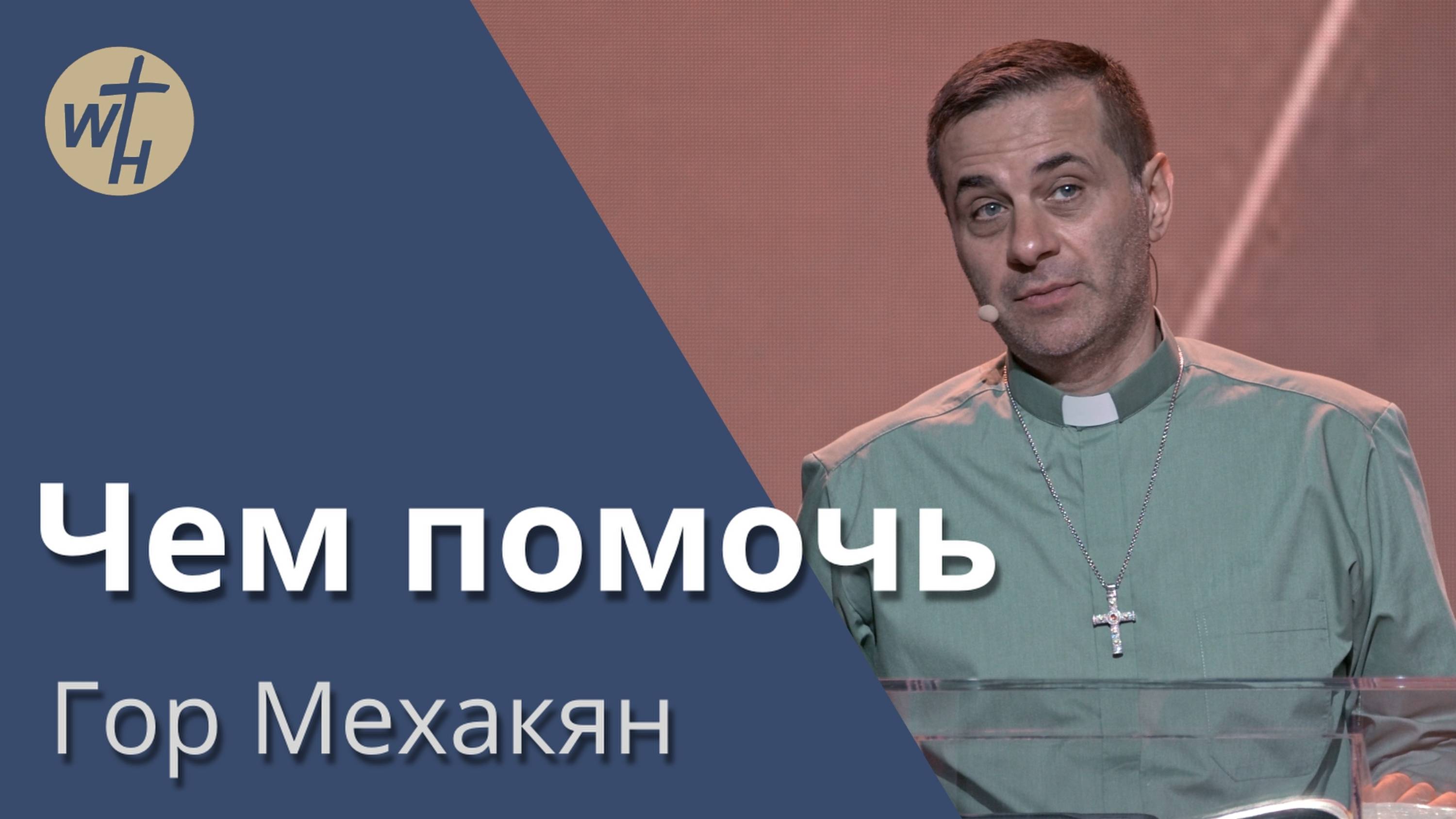 Чем помочь / Гор Мехакян / 08.06.2024 смотреть онлайн