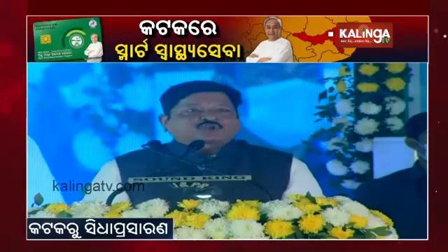Minister Pratap Jena Speaks At The Distribution Ceremony Of BSKY Smart Health Cards In Cuttack смотреть онлайн