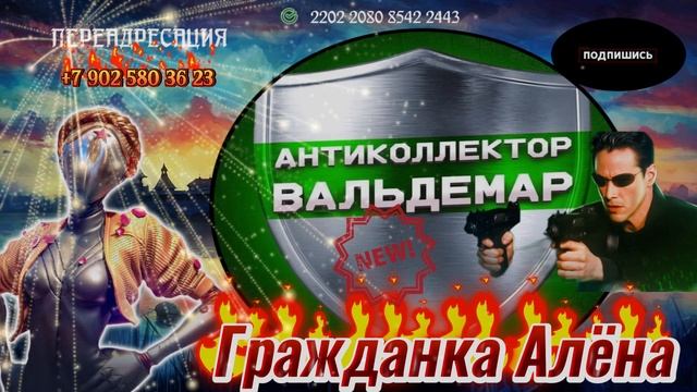НОВОГОДНЯЯ БЕЛИБЕРДА))) ВАЛЬДЕМАР АНТИКОЛЛЕКТОР И ГРАЖДАНКА АЛЁНА смотреть онлайн