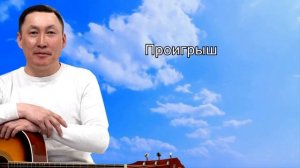 Караоке "Чангысклассчы" Найыр Монгуш