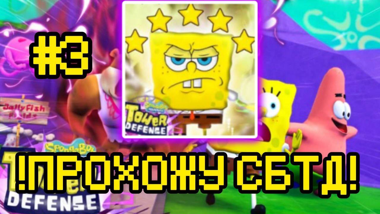 ПРОХОЖУ SPONGEBOB TOWER DEFENSE ЧАСТЬ 3 смотреть онлайн