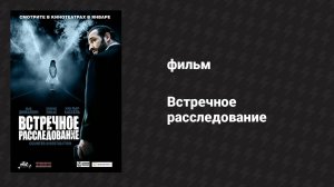 Встречное расследование (фильм, 2007)