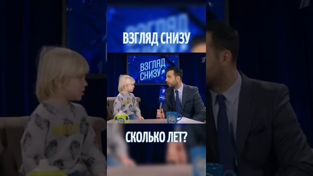 Сколько лет? 😂 #ИменаПродакшн #ТалантливымДетямСюда #ВзглядСнизу #Дети #Юмор смотреть онлайн