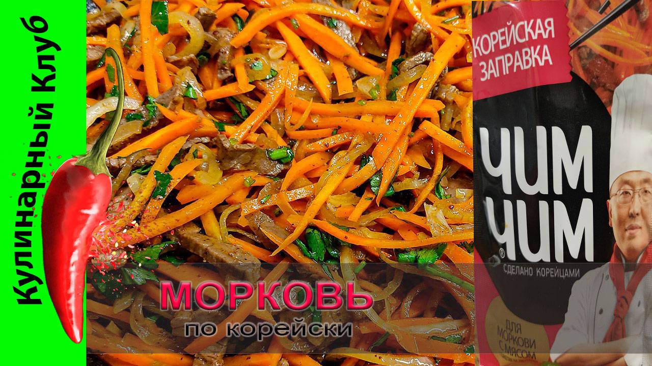 ★ Морковь по Корейски с заправкой Чим Чим | Кулинарный Клуб | РЕЦЕПТ смотреть онлайн