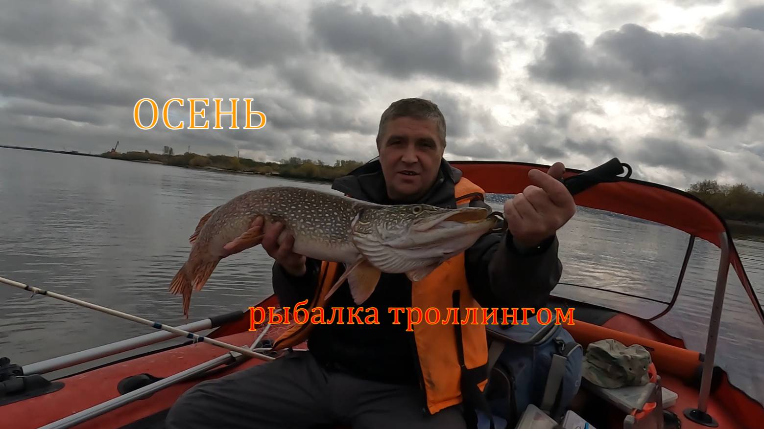 Ловля хищника.Осенняя рыбалка.Поймали "Мамку"!!! смотреть онлайн