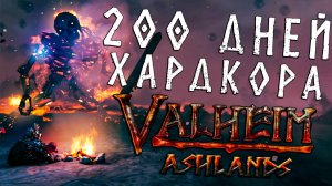 200 Дней Хардкора в Valheim
