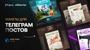 Инфографика Wildberries: макеты Figma для Telegram-постов, оформляем свое портфолио