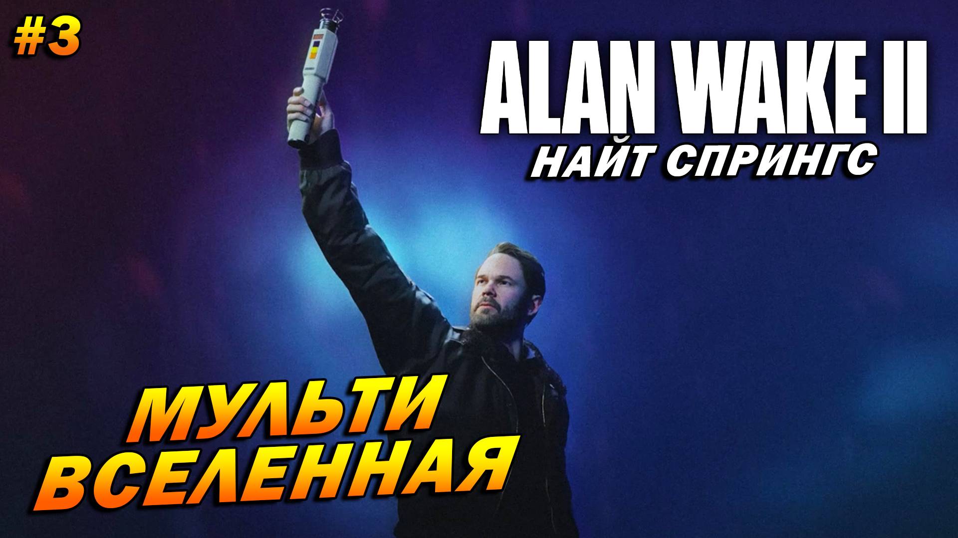 Alan Wake 2: Найт Спрингс ➤ Прохождение #3 ➤ Мультивселенная