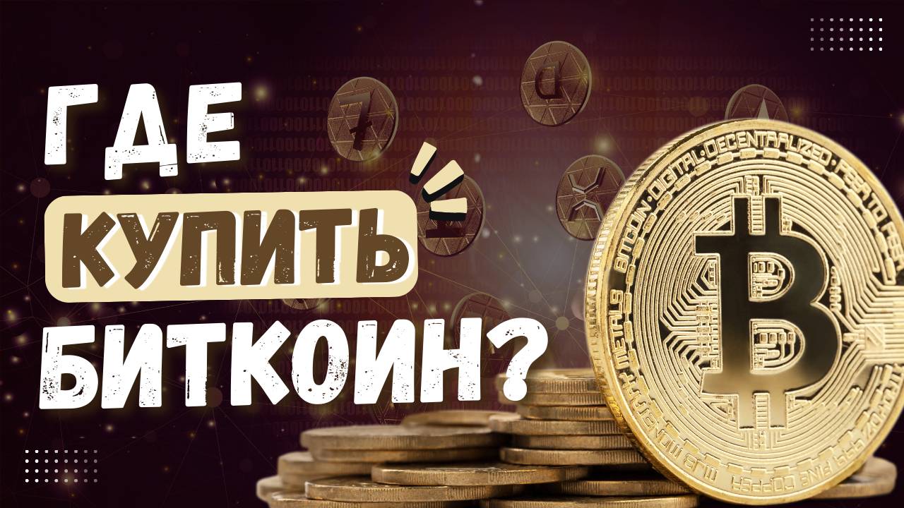 Где купить биткоин без посредников: биржи и P2P-платформы смотреть онлайн