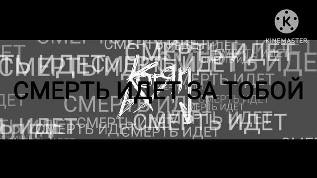 Смерть идет за тобой смотреть онлайн