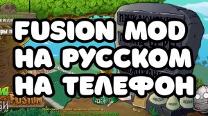 🔥PVZ FUSION MOD НА РУССКОМ НА ТЕЛЕФОН БЕЗ ЧËРНОГО ЭКРАНА / PVZ фьюжен мод 2.1.7
