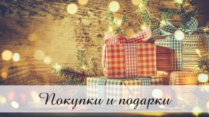 Вышивальные покупки и подарки / ЗИМА 2025