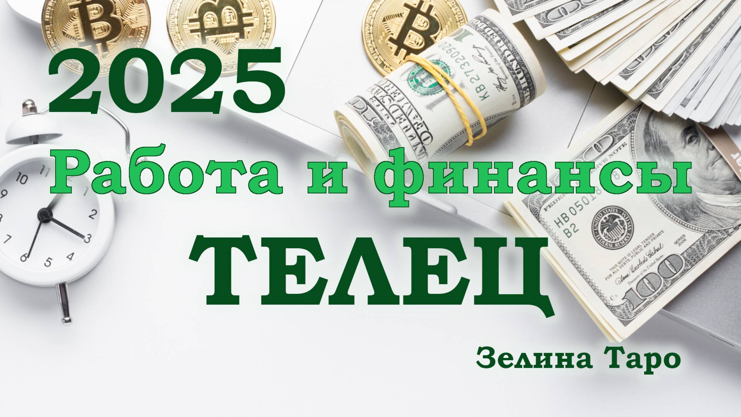 ТЕЛЕЦ | Работа и финансы в 2025 году | ТАРО прогноз