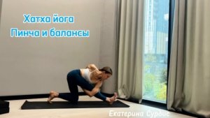 45 минут Хатха йога для продолжающих практиков. Пинча и балансы.