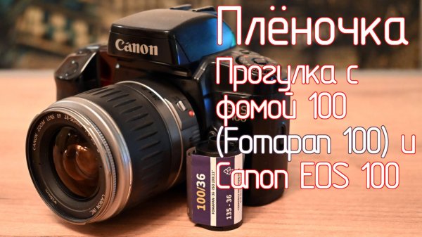 Плёночка. Прогулка с фомой 100 (Fomapan 100) и Canon EOS 100