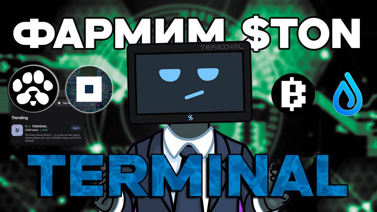 TERMINAL STATION - САМЫЙ ПРОСТОЙ ЗАРАБОТОК $TON | ЛУЧШАЯ ИГРА В TELEGRAM 2025 | ОБЗОР ПРОЕКТА смотреть онлайн