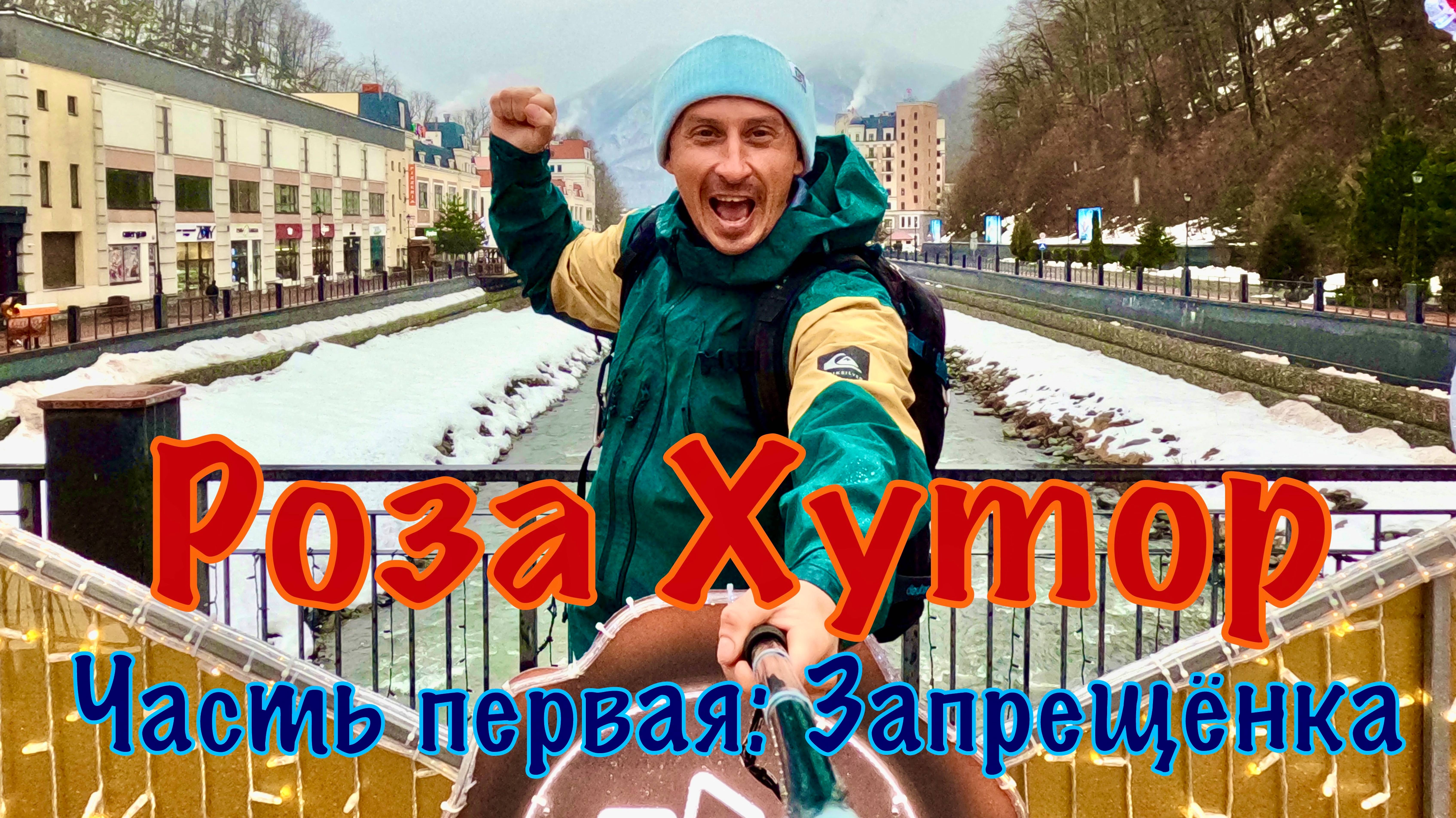 Роза Хутор за один день. Часть Первая: Долгожданная запрещёнка.