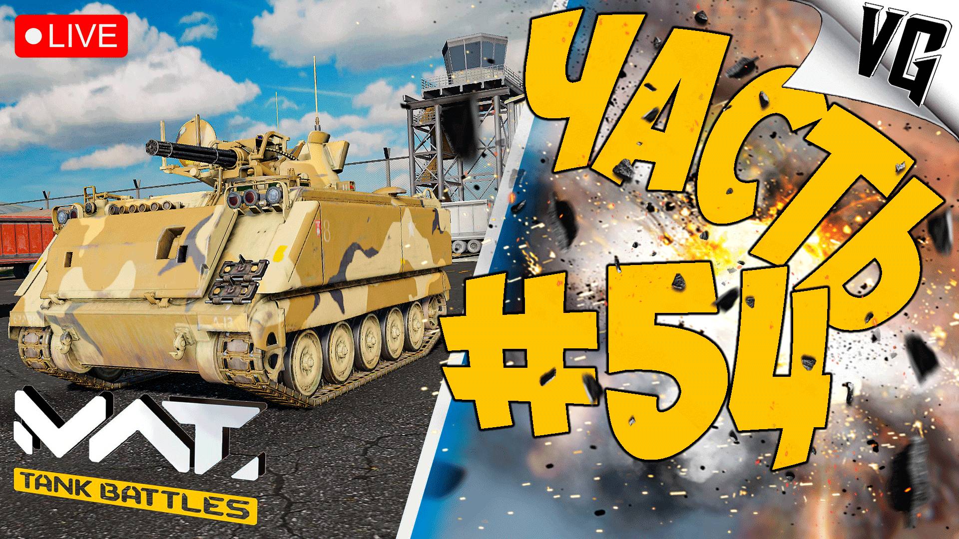КАКОЙ ТИР СООБРАЖАЕМ НА ДВОИХ ➤ ЧАСТЬ 54 ➤ MWT: TANK BATTLES 🔴 #mwttankbattles смотреть онлайн