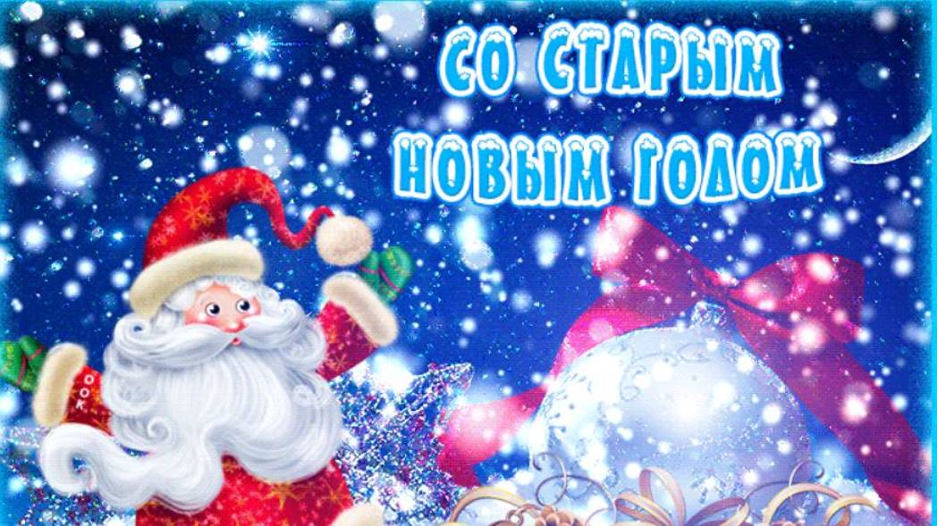 СТАРЫЙ НОВЫЙ ГОД смотреть онлайн