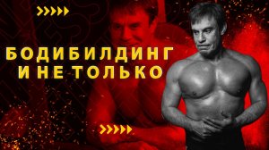 Разговор с С. Линдовером о бодибилдинге... и не только...