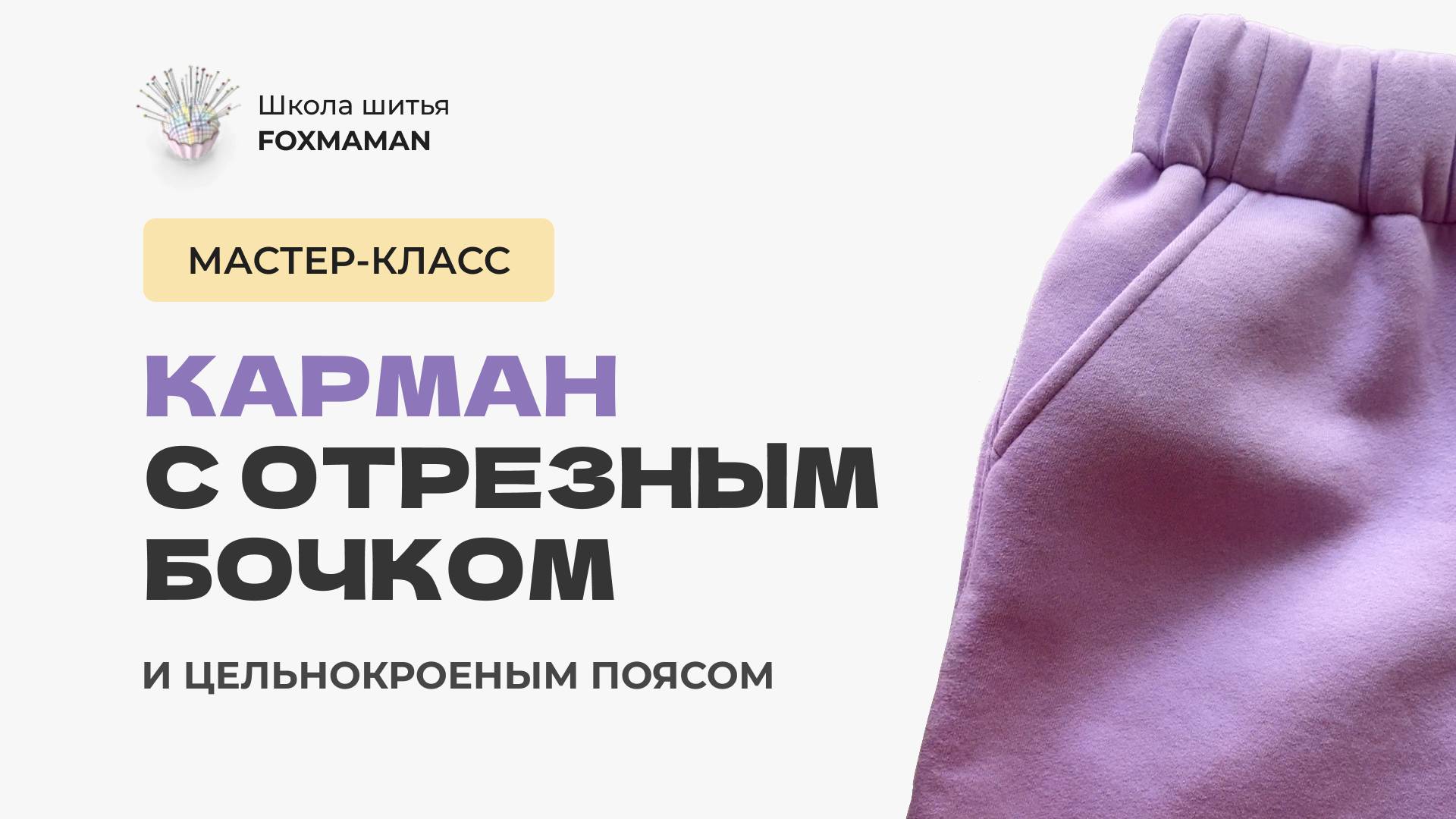 Как смоделировать и сшить карман с отрезным бочком и цельнокроеным поясом смотреть онлайн