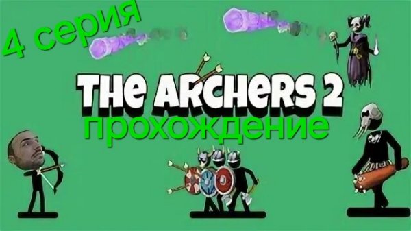 прохождение the archers 2. 4 серия