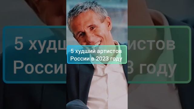 5 худший артистов России в 2023 году #знаменитости #shorts смотреть онлайн