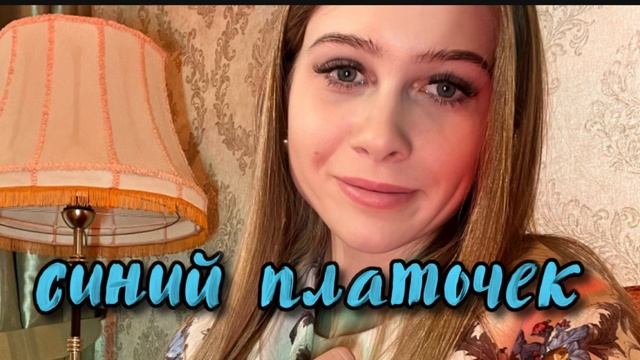 Синий платочек