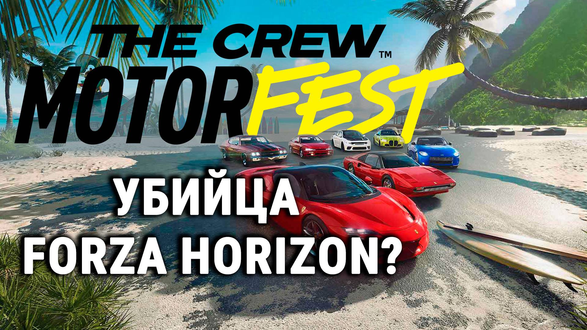 The Crew Motorfest стоит ли играть в 2025 году? смотреть онлайн