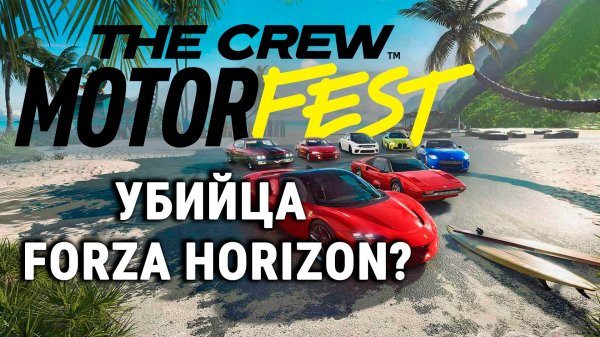 The Crew Motorfest стоит ли играть в 2025 году?