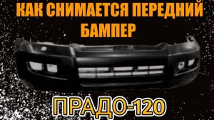Снятие переднего бампера ПРАДО 120