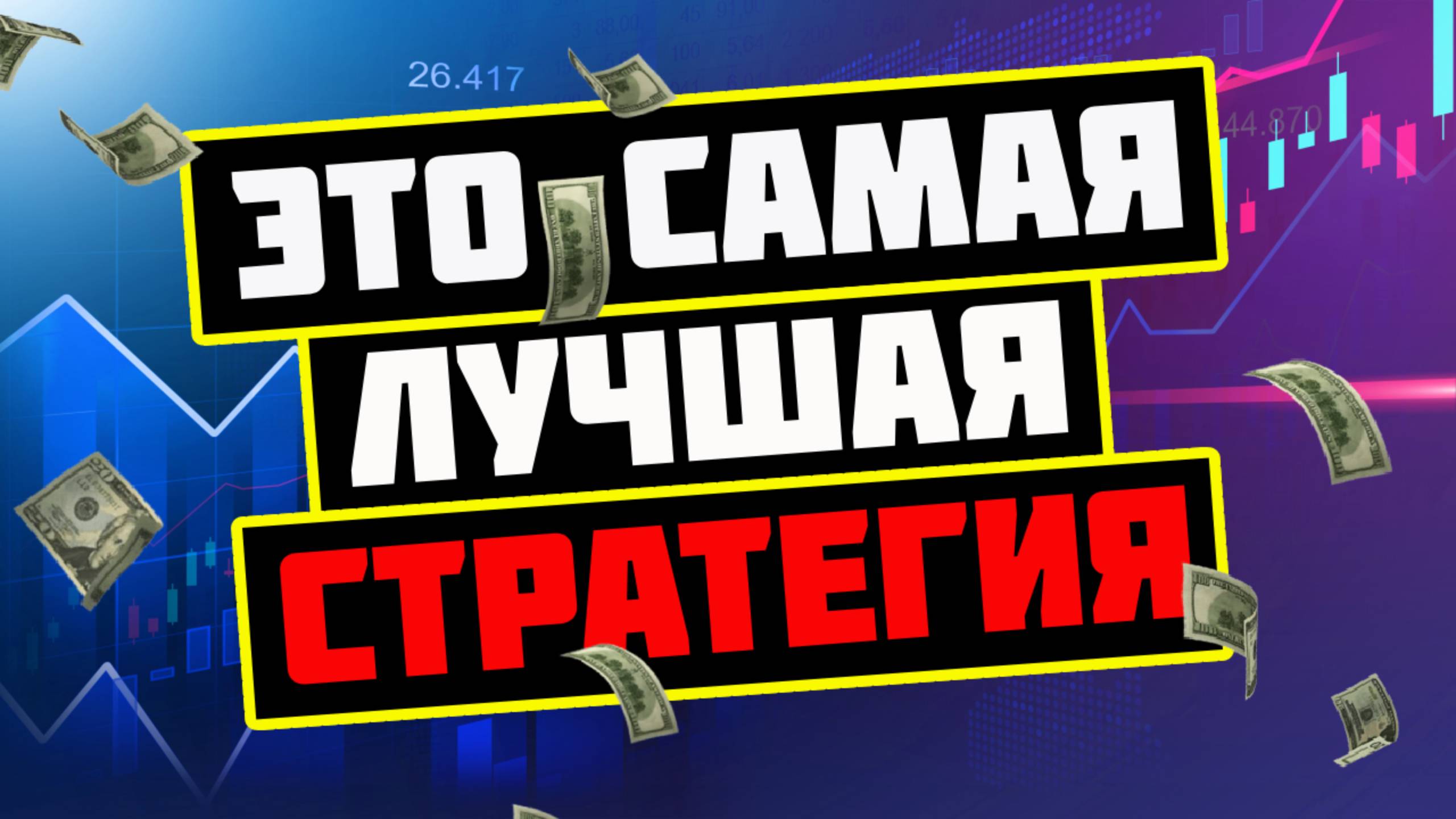 Лучшая стратегия на бинарных опционах. 100$ легко смотреть онлайн