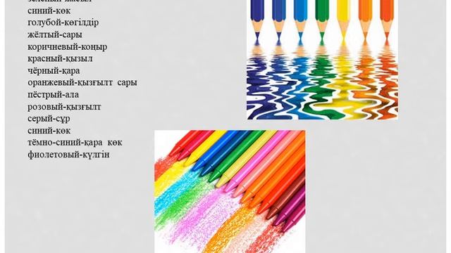 Краткий разговорник. Түстер. Цвета. смотреть онлайн