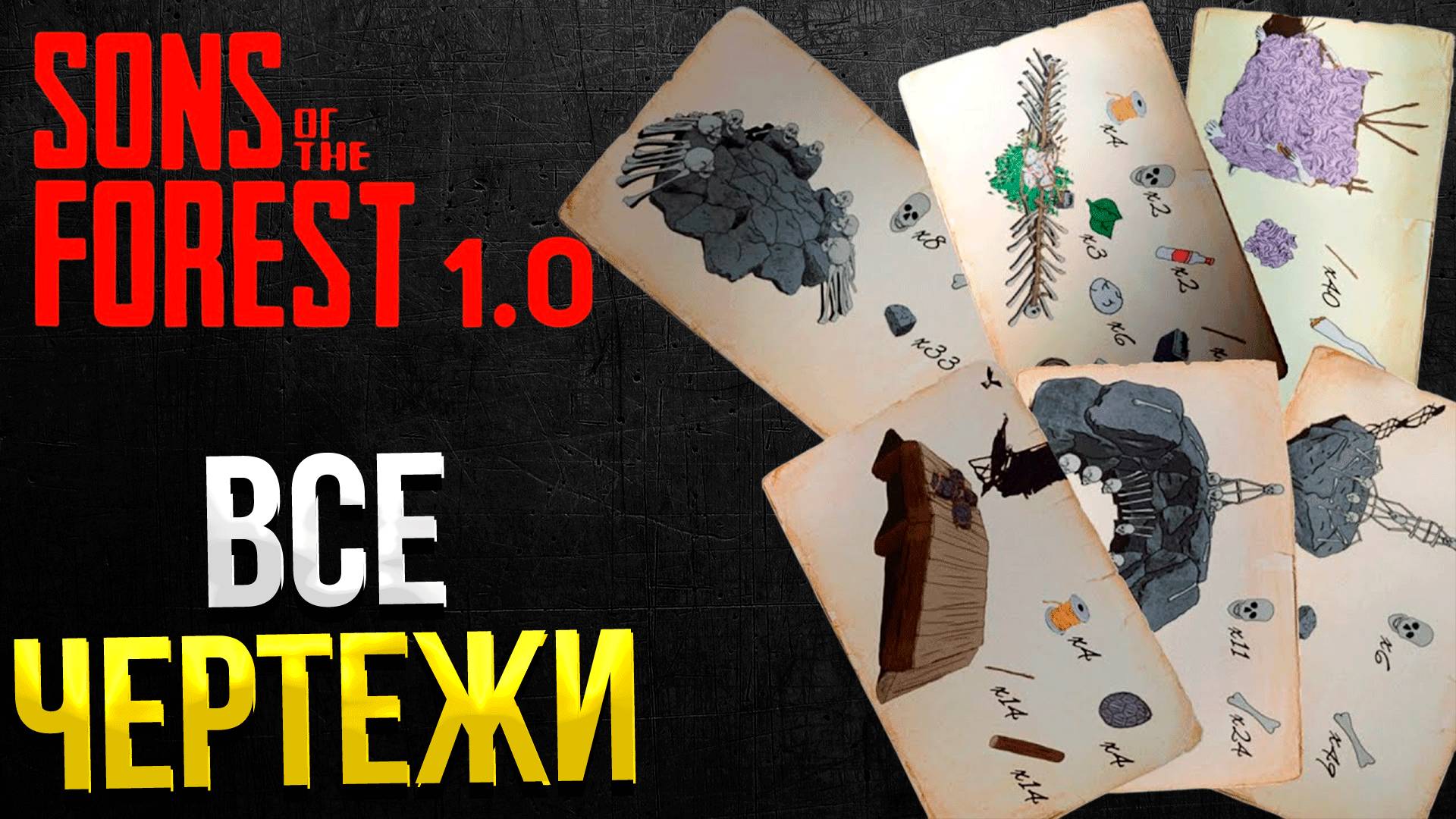 SONS OF THE FOREST ➤ ВСЕ ЧЕРТЕЖИ / ГДЕ НАЙТИ ЧЕРТЕЖИ ТЕЛЕПОРТА МОДИФИКАТОРА БРОНИ ОРУЖИЯ И ТД. смотреть онлайн