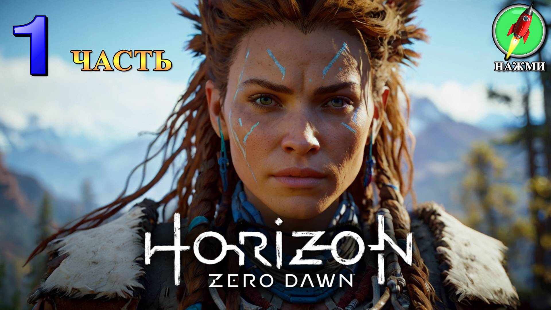 Horizon: Zero Dawn - Полное Прохождение Игры на Русском | часть 1 смотреть онлайн
