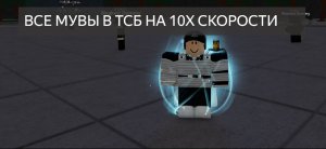 ВСЕ МУВЫ В ТСБ НА 10X СКОРОСТИ
