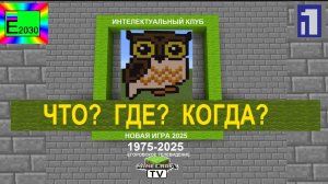 Что Где Когда Первый Канал Minecraft TV Егоровск 2030 Новая Игра 2025