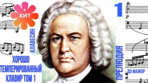 Прелюдия 1/До мажор/ХТК 1 том/И.С.Бах/Клавесин #прелюдиябаха #клавесин