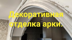 Декоративная отделка арки