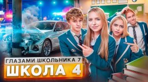 От первого лица: Школа 7 😡 УГНАЛИ МАШИНУ 😕УШЁЛ из ШКОЛЫ😰 НОВАЯ ДЕВУШКА и КОНЕЦ? ГЛАЗАМИ ШКОЛЬНИКА