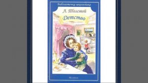 Детство. Лев Толстой. Краткий пересказ.