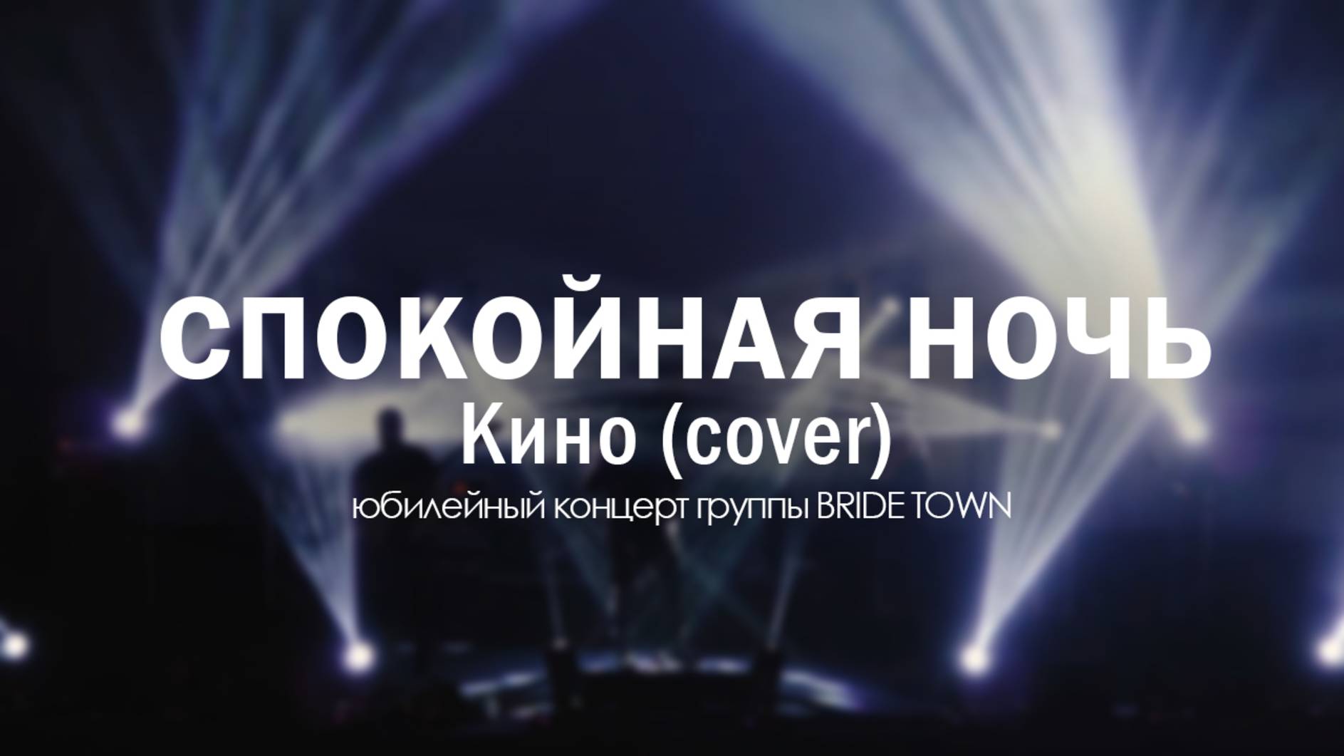 Спокойная ночь - Кино (cover) смотреть онлайн