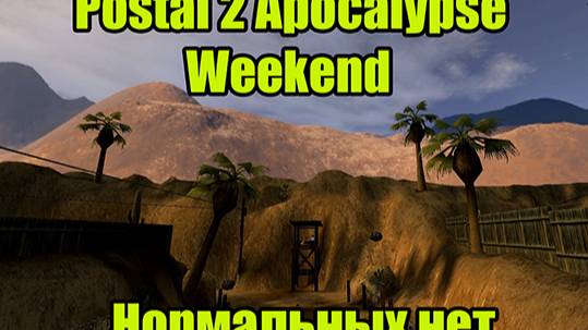 POSTAL 2 APOCALYPSE WEEKEND | ВОСКРЕСЕНИЕ смотреть онлайн