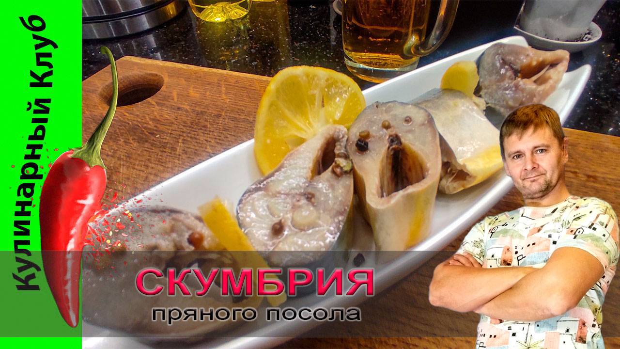 ★ Малосольная скумбрия, пряного посола | РЕЦЕПТ засолки РЫБЫ | Кулинарный клуб. смотреть онлайн