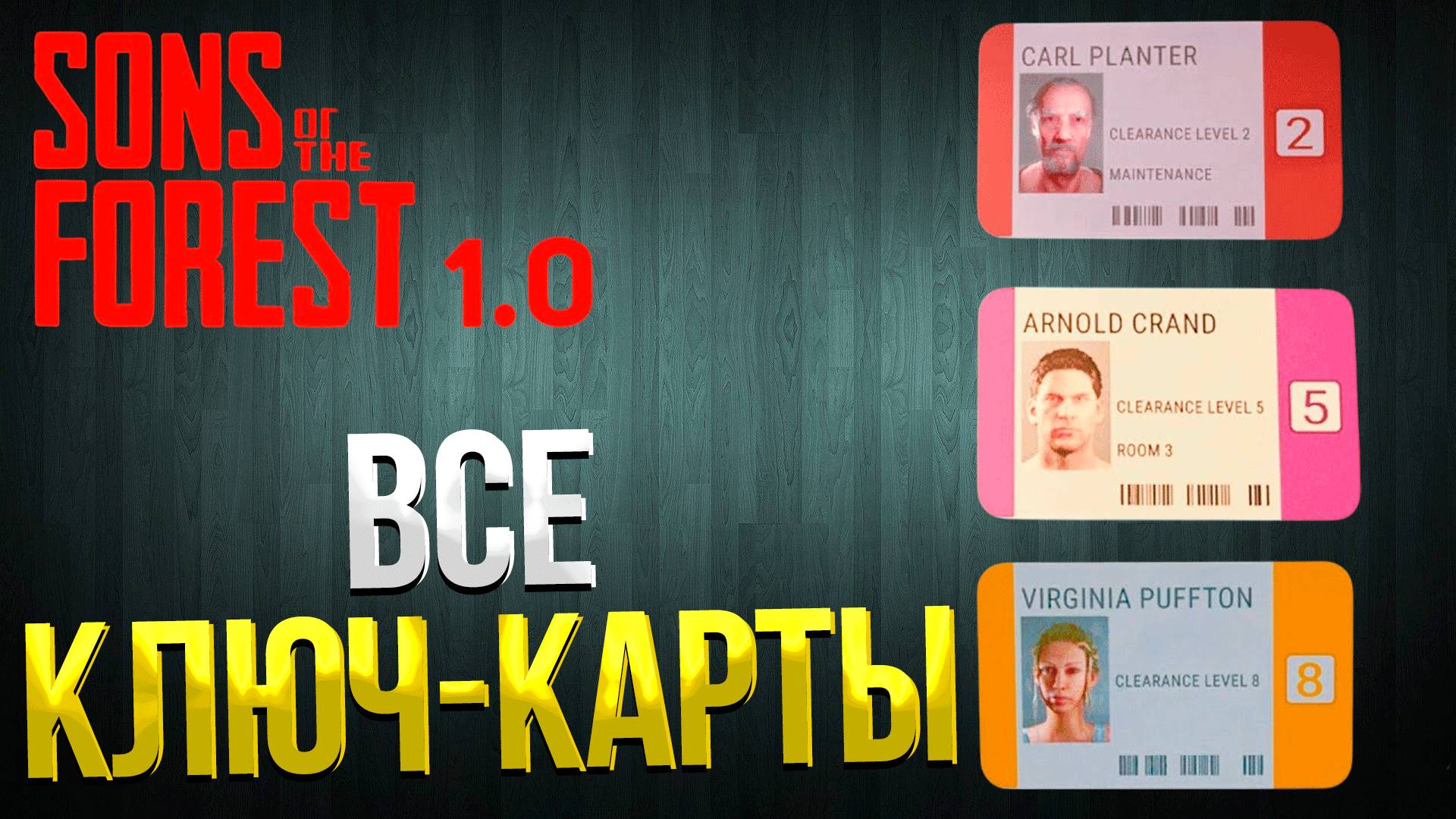 SONS OF THE FOREST ➤ ВСЕ КЛЮЧ КАРТЫ / КЛЮЧ КАРТА ПЕРСОНАЛА / ГОСТЕВАЯ КЛЮЧ КАРТА / VIP КЛЮЧ КАРТА смотреть онлайн