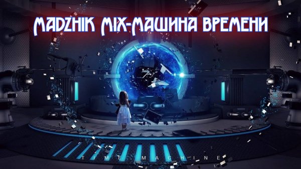Madzhik Mix - Машина Времени((Atmosphere,anthemic,ambient ,Relax,Female Voice)
