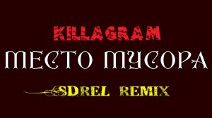 KillaGram - Место мусора (SDreL remix)