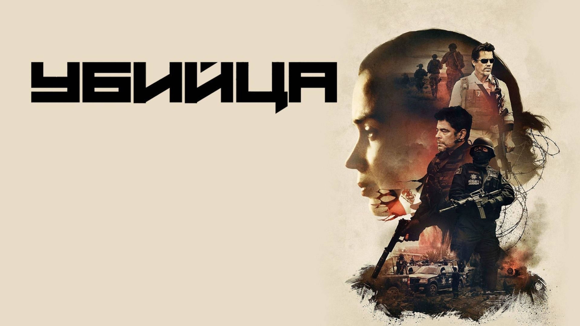 Убийца (2015) / Sicario смотреть онлайн