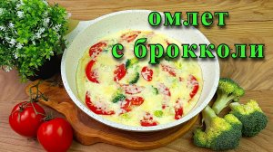 Омлет с брокколи на сковороде. Вкусный и полезный завтрак