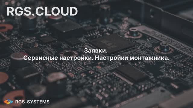 RGS.CLOUD. 04. Заявки. Сервисное меню. Меню монтажника